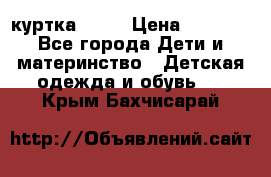 Glissade  куртка, 164 › Цена ­ 3 500 - Все города Дети и материнство » Детская одежда и обувь   . Крым,Бахчисарай